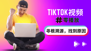 解决tiktok零播放-TikTok11
