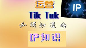 什么是IP？运营TikTok国际版抖音需要知道的IP知识-TikTok11