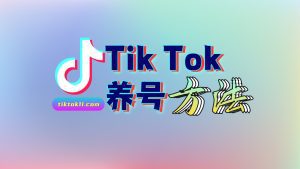 Tik Tok养号操作方法 - TikTok11-TikTok11