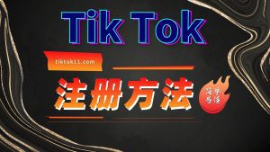 Tiktok注册方法-TikTok11