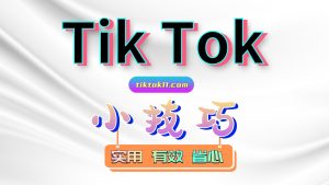 Tik Tok小技巧,让你在细节胜过他人-TikTok11
