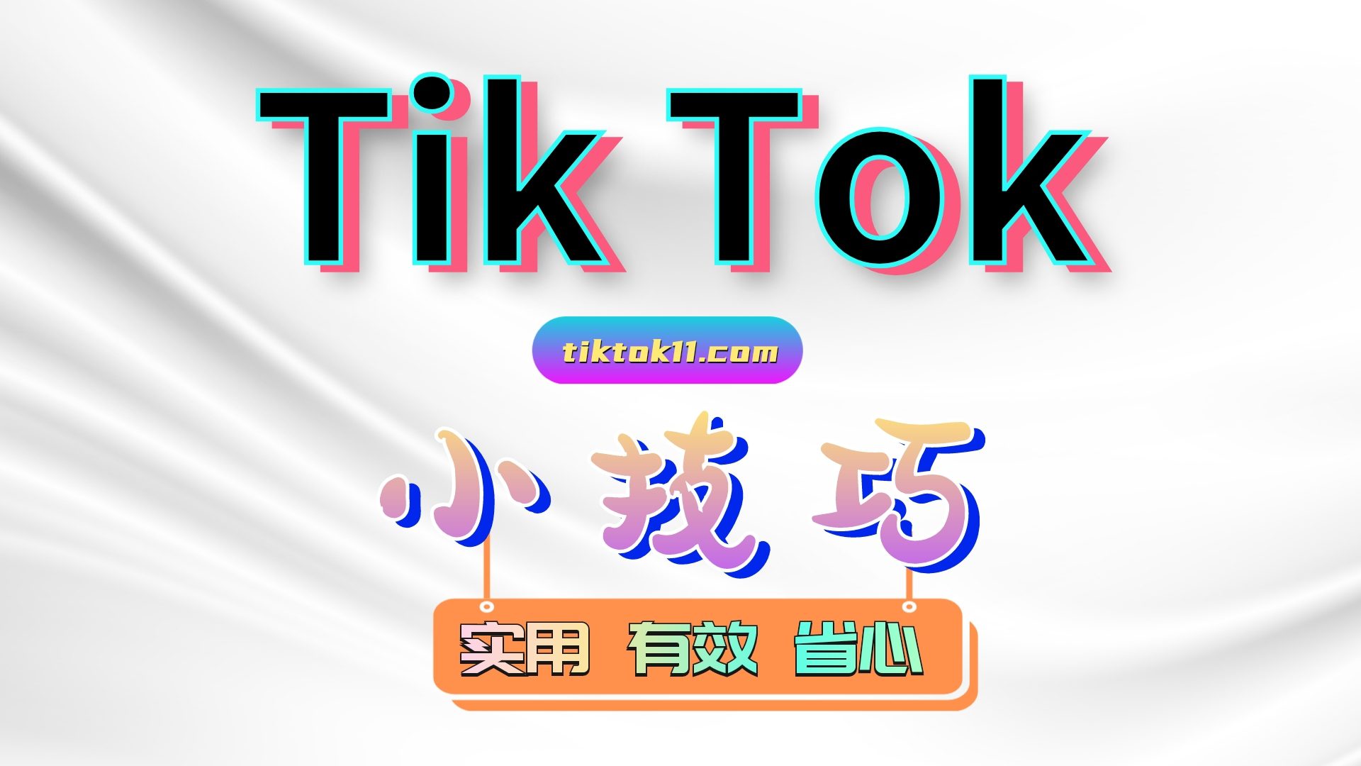 图片[1]-Tik Tok小技巧，让你在细节胜过他人 - TikTok11-TikTok11