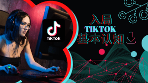 解疑答惑,入局TikTok的基础认知! - TikTok11-TikTok11