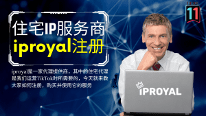 TikTok2022最新住宅IP服务商iproyal注册使用教程-TikTok11