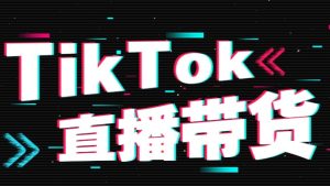 小白如何开始TikTok直播?直播技巧和话术分享-TikTok11
