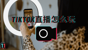 TikTok直播带货怎么玩?有哪种方式和条件?-TikTok11