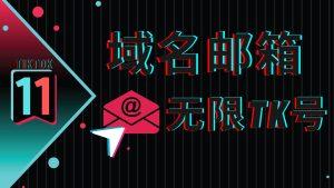 域名邮箱注册,亲测2023最新!TikTok批量起号-TikTok11