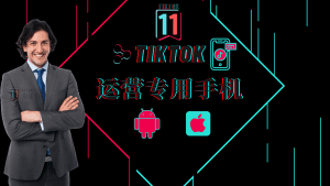 国际抖音TikTok运营专用手机建议及推荐-TikTok11