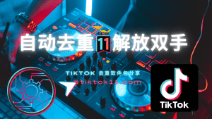 分享一套TikTok自动去重工具包，解放双手-TikTok11
