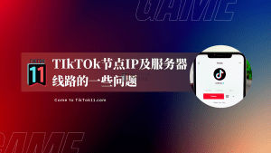 关于TikTok节点IP的一些问题-TikTok11