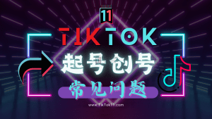 TikTok起号常见问题和解决方案-TikTok11