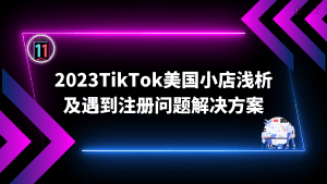 2023TikTok美国小店浅析和注册遇到问题解决方案-TikTok11