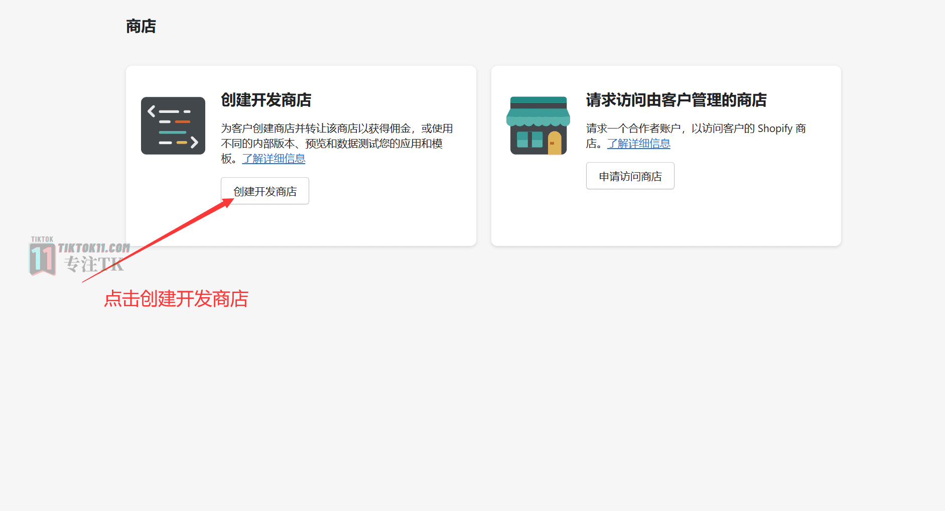 图片[1]-TikTok美国半闭环小店教程之Shopify店铺设置详解 - TikTok11-TikTok11
