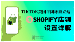 TikTok美国半闭环小店教程之Shopify店铺设置详解-TikTok11