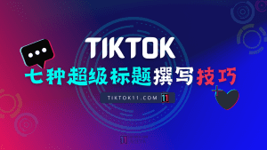 TikTok七种超级标题的撰写技巧-TikTok11