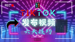 TikTok国际版抖音发布视频的六大技巧-TikTok11