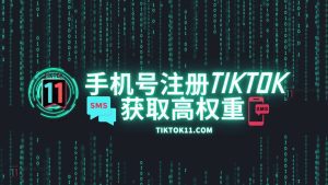 TikTok提高账号初始权重？手机号码注册！手机接码平台推荐-TikTok11