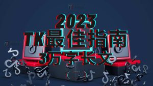 3万字长文！TikTok实操指南，新手入局TikTok必看！（二）-TikTok11