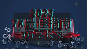 3万字长文！TikTok实操指南，新手入局TikTok必看！（一）-TikTok11