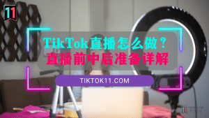 2024年TikTok直播怎么做？直播前中后准备详解-TikTok11