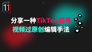 分享一种TikTok起号视频高播放编辑手法(仅供参考)-TikTok11