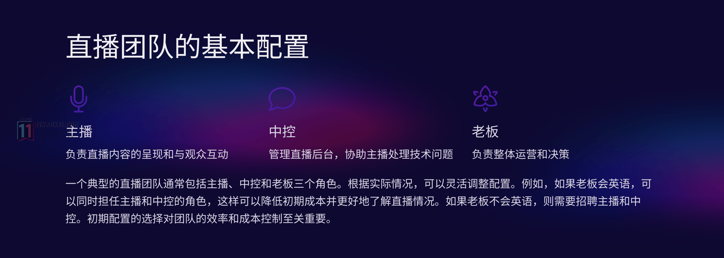 图片[1]-2024TikTok直播团队怎样搭建？ - TikTok11-TikTok11
