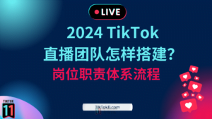 2024TikTok直播团队怎样搭建?-TikTok11