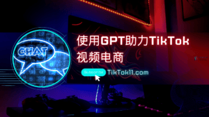 如何使用AIGC生成TikTok视频,助力tiktok shop-TikTok11